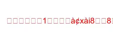 ガラスガムは1キロいがxi88